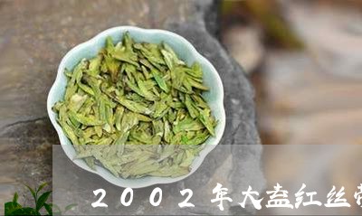 2002年大益红丝带/2023071609592