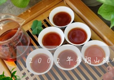 2002年布朗山樟香生态饼茶樟/2023060284960