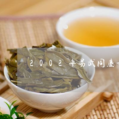 2002年易武同庆号普洱茶/2023052854847