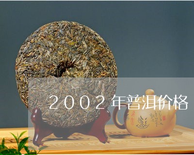 2002年普洱价格/2023042758058