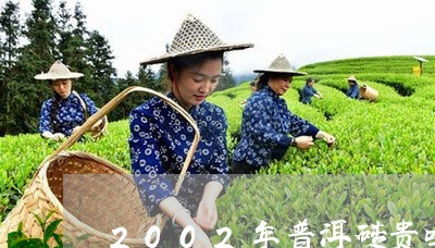 2002年普洱砖贵吗/2023092578060