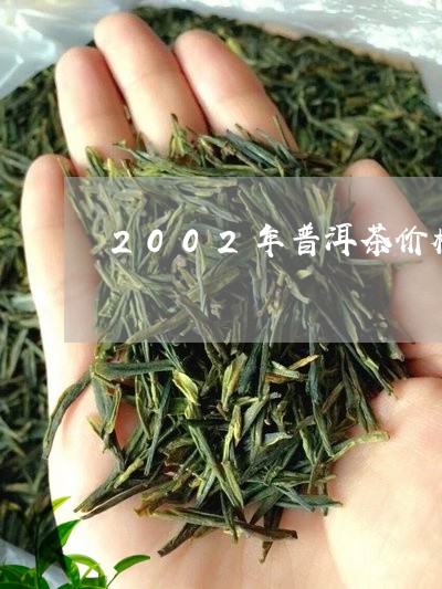 2002年普洱茶价格查询系统/2023053014847