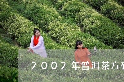 2002年普洱茶方砖/2023100557270