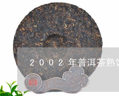 2002年普洱茶熟饼价格表/2023052873727