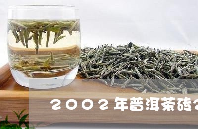 2002年普洱茶砖250克价格/2023060253846