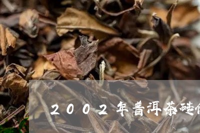 2002年普洱茶砖价格表勐海老砖/2023060371815