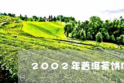 2002年普洱茶饼价格多少/2023110236160