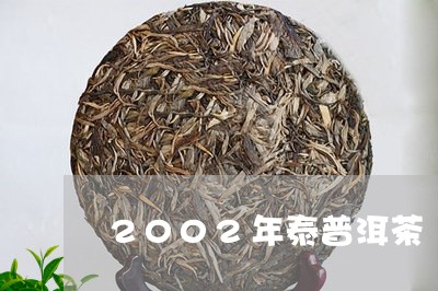 2002年泰普洱茶/2023080218470