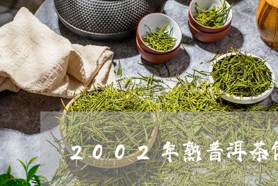 2002年熟普洱茶饼/2023062773962