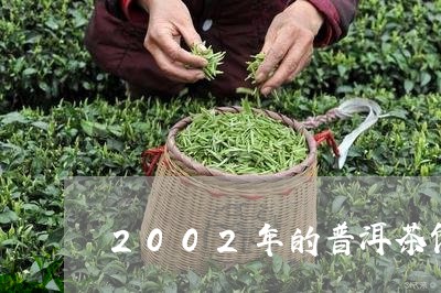 2002年的普洱茶饼多少钱/2023052981613