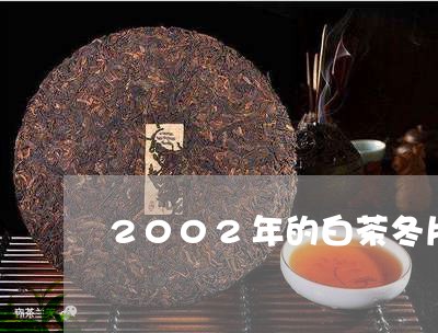 2002年的白茶冬片/2023092705151