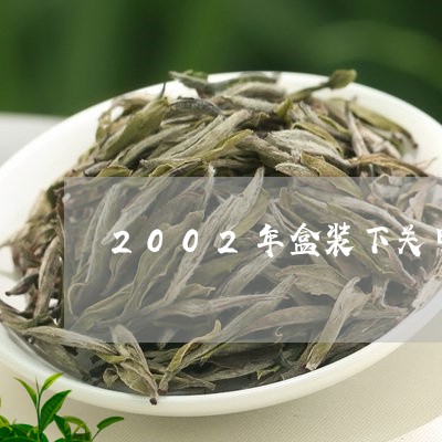 2002年盒装下关甲级沱茶/2023052600483