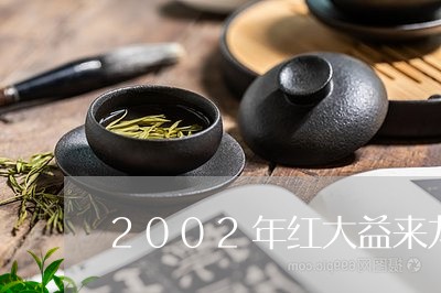 2002年红大益来龙去脉/2023051260605