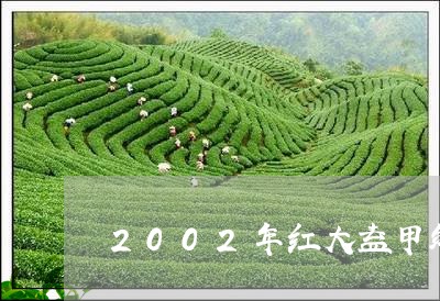 2002年红大益甲级/2023071657269