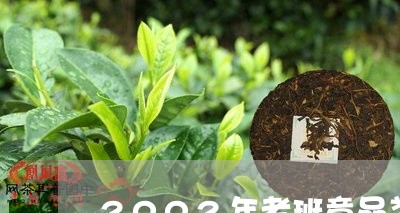 2002年老班章品类/2023092488683