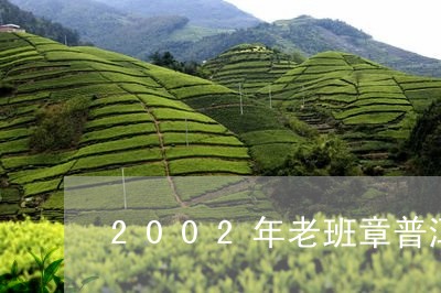 2002年老班章普洱茶价格/2023052711492