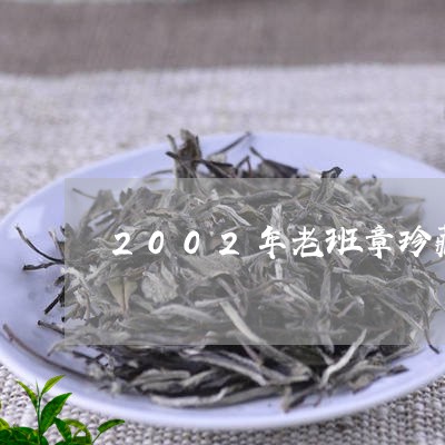 2002年老班章珍藏版价格/2023052789293