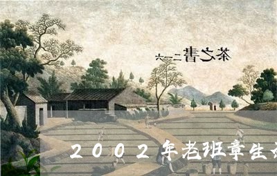 2002年老班章生茶/2023092490693