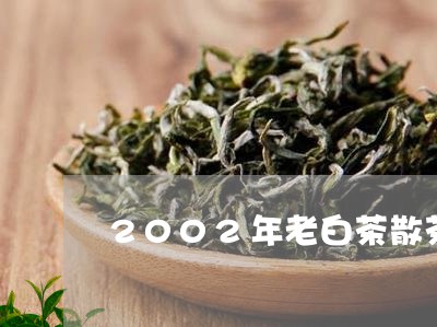 2002年老白茶散茶/2023092704826