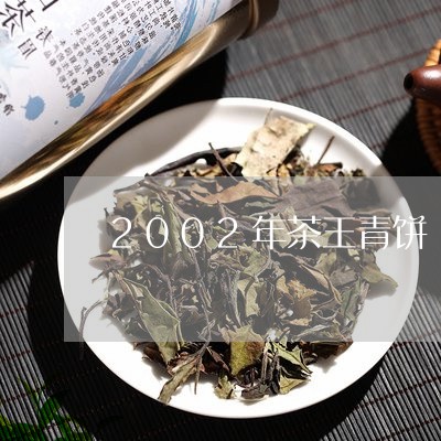 2002年茶王青饼/2023042265846