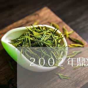 2002年鼎兴普洱茶/2023100629471