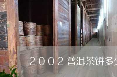 2002普洱茶饼多少钱/2023082420494