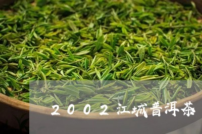 2002江城普洱茶/2023120594825