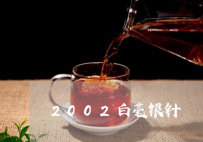 2002白毫银针/2023090792746