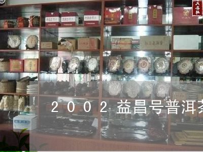 2002益昌号普洱茶/2023120667270