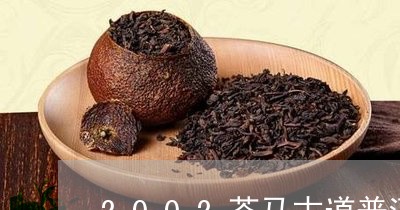 2002茶马古道普洱茶/2023082859362