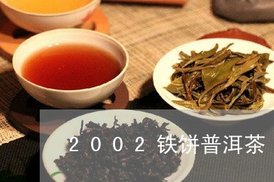 2002铁饼普洱茶/2023091488372