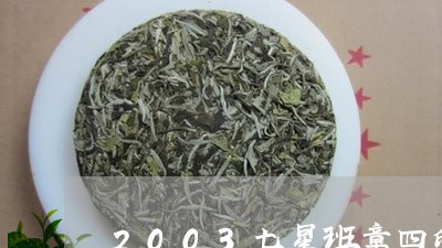 2003七星班章四印饼是谁/2023052716269