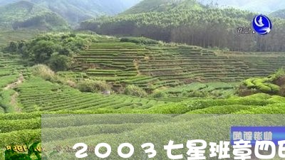 2003七星班章四印饼用料/2023052748372