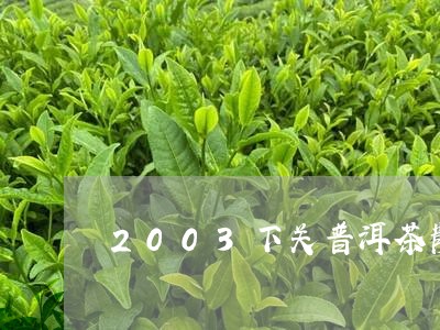 2003下关普洱茶散茶/2023103178583