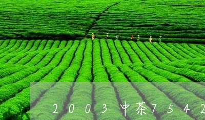 2003中茶7542绿印/2023051156161