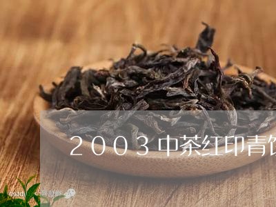 2003中茶红印青饼/2023060916171