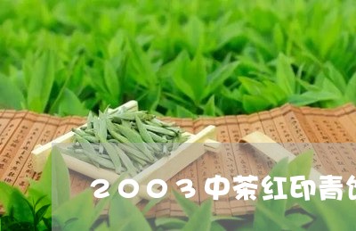 2003中茶红印青饼/2023092162402