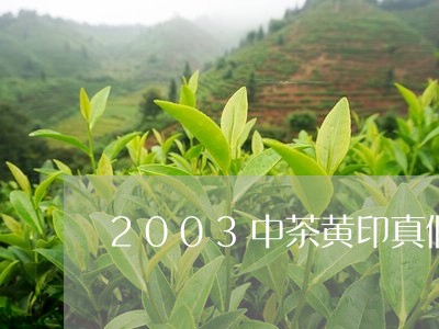 2003中茶黄印真假/2023060959506