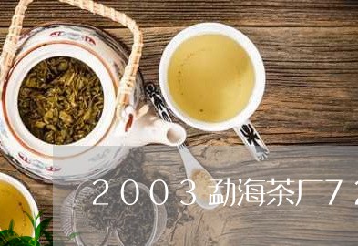 2003勐海茶厂7262熟茶/2023053105159