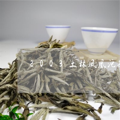 2003土林凤凰沱茶/2023060917481