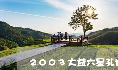 2003大益六星孔雀如何分辨/2023053117571