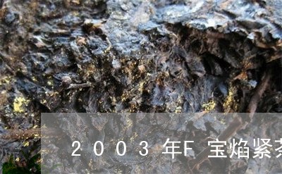 2003年F宝焰紧茶/2023092101684