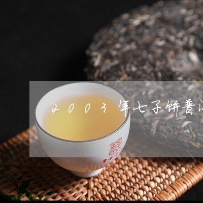 2003年七子饼普洱茶价格/2023052940736