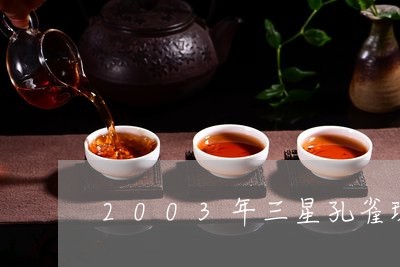 2003年三星孔雀班章沱茶/2023052797050