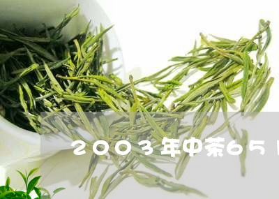 2003年中茶6515沱茶真假/2023060376372