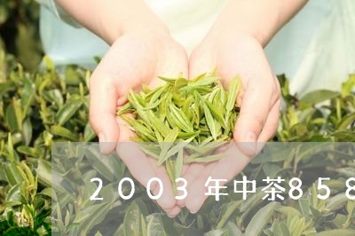 2003年中茶8582生茶/2023052737968