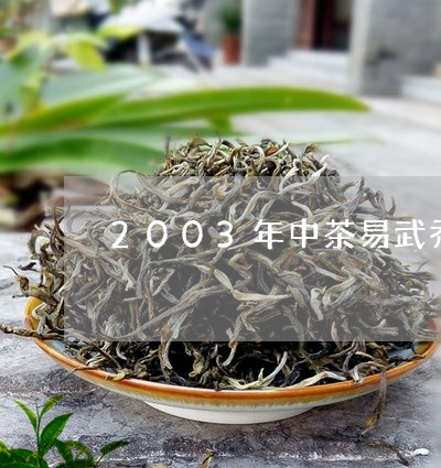 2003年中茶易武乔木古茶真假茶/2023060485938