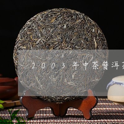 2003年中茶普洱茶/2023080351515