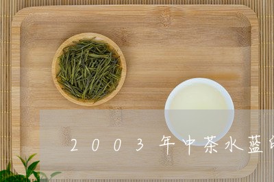 2003年中茶水蓝印/2023071510713