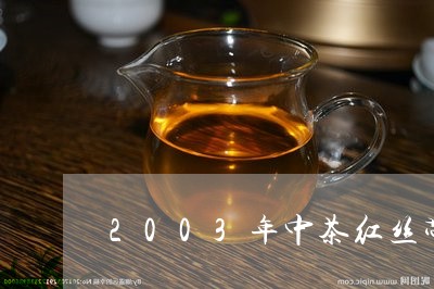 2003年中茶红丝带红印/2023051181612